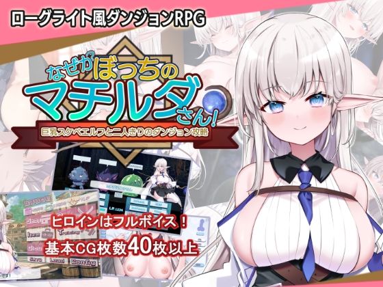 【d_450616】なぜかぼっちのマチルダさん！〜巨乳スケベエルフと二人きりのダンジョン攻略〜【犬オレンジ】