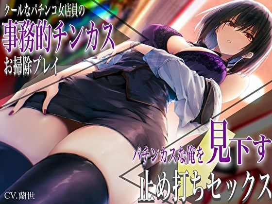 【d_450702】クールなパチンコ女店員の事務的チンカスお掃除プレイ。パチンカスな俺を見下す止め打ちセックス【バタリンコちゃん】