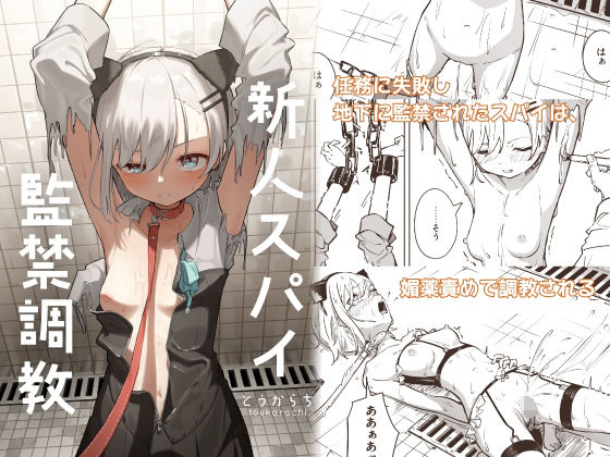 【d_453455】新人スパイ監禁調教【とうからち】