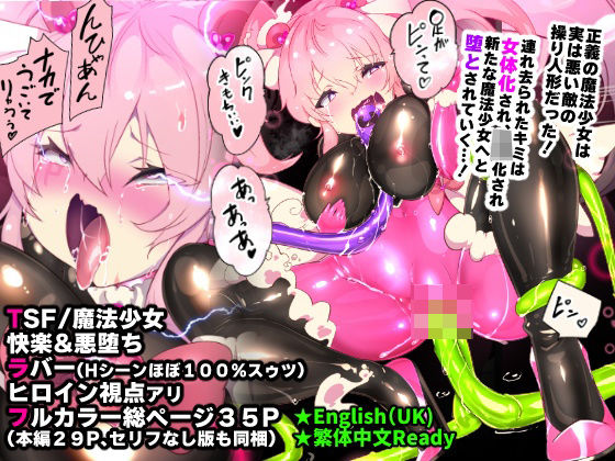 【d_454662】ふつうのキミがTS魔法少女になって快楽調教で悪堕ちするまんが［TS魔法少女ポントカワール］【やせうまロール】