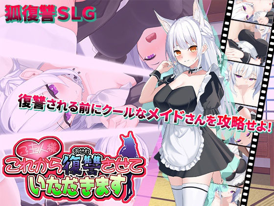 【d_494541】ご主人様、これから復讐させていただきます【スタジオねこキック】