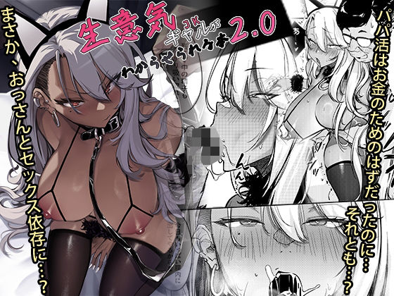 【d_497133】生意気ギャルがわからせられる本2.0【オンキュウ】