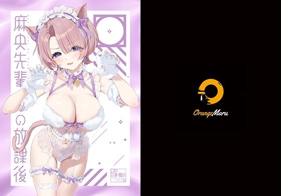 【d_505810】麻央先輩の放課後【OrangeMaru】