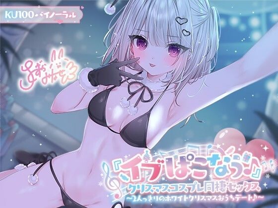 【d_506272】【KU100】『イブぱこなう♪』クリスマスコスプレ同棲セックス♪ 2人っきりのホワイトクリスマスおうちデート【Deep；Dahlia】