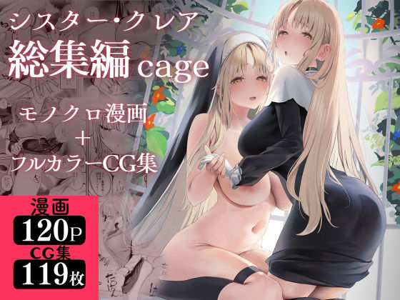 【d_521248】シスター・クレア総集編 cage【瓦屋工房】