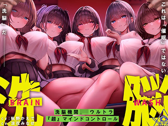 【d_523953】洗脳機関JKウルトラ『超』マインドコントロール─これは「催●」ではない、「洗脳」だ─【シロイルカ】