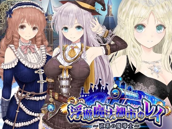 【d_531353】【浮遊魔法都市のレイ】〜直系の魔導士〜【同人サークルGyu！】