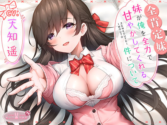 【d_542452】【全肯定妹】 妹が俺を全力で甘やかしてくれる件について【ちょこうさぎ】