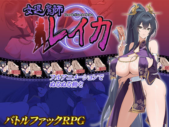 【d_542844】女退魔師レイカ【スタジオねこキック】