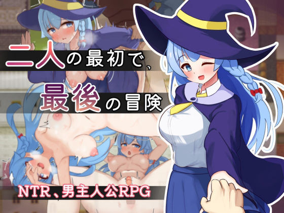 【d_550611】二人の最初で、最後の冒険【サークルひがに】