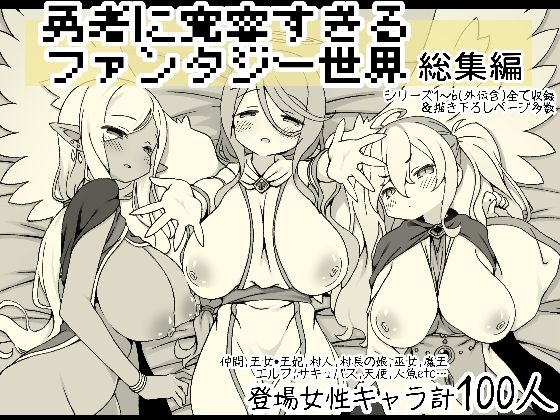 【d_556666】勇者に寛容すぎるファンタジー世界総集編【サキュバスの卵（アネスキー）】