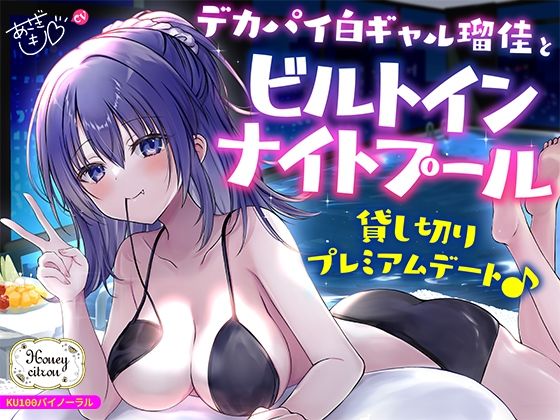 【d_559748】【KU100】デカパイ白ギャル瑠佳とビルトインナイトプール貸し切りプレミアムデート♪【Deep；Dahlia】