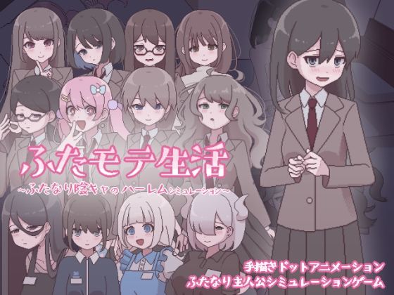 【d_569624】ふたモテ生活 〜ふたなり陰キャのハーレムシミュレーション〜【おやすみフロランタン】