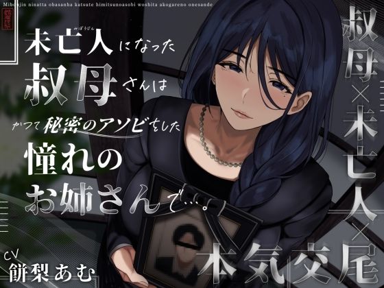 【d_573190】未亡人になった叔母さんは、かつて秘密のアソビをした憧れのお姉さんで…。【ありがた屋】