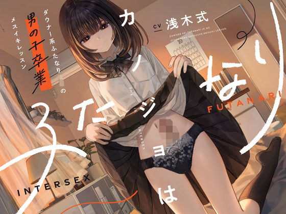 【d_573895】カノジョはふたなり〜ダウナー系ふたなりJKの男の子卒業メスイキレッスン〜【ゆうとぴゅあ】