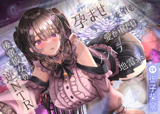 【d_574225】孕ませを望む愛が重たいメンヘラ地雷系後輩彼女の逆NTR【ラプランド】