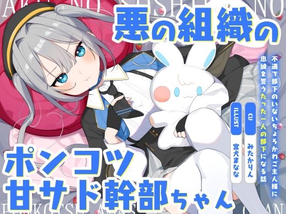 【d_574603】悪の組織のポンコツ甘サド幹部ちゃん〜不遇で部下のいないちょろかわご主人様に忠誠を誓うたった一人の部下になる話〜【オーガミニュータウン】