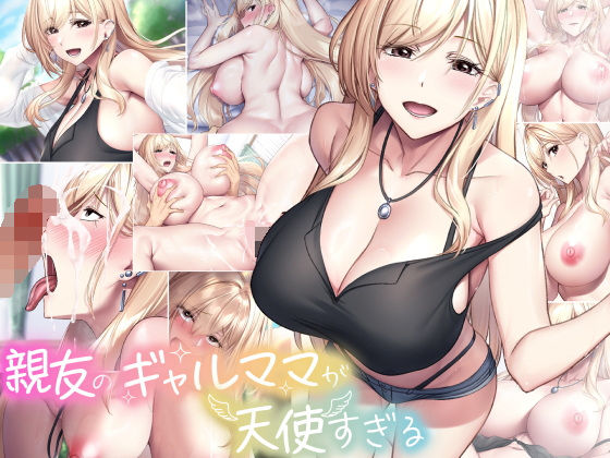 【d_577929】親友のギャルママが天使すぎる【なのはなジャム】