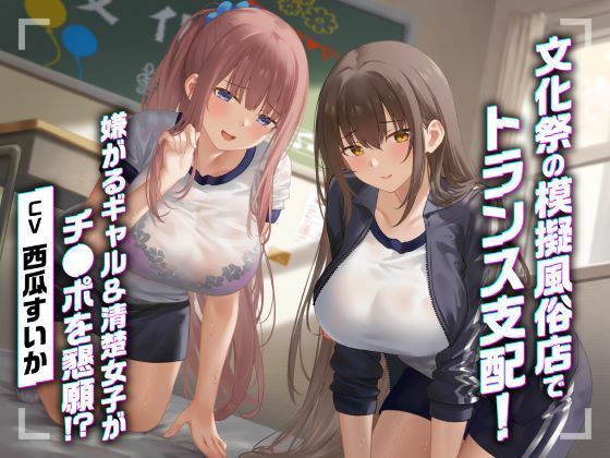 【d_594241】文化祭の模擬風俗店でトランス支配！嫌がるギャル＆清楚女子がチ●ポを懇願！？【制服days（旧：甘声）】