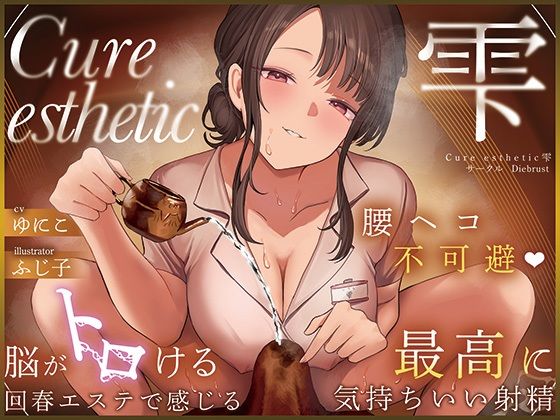 【d_599724】【本格回春メンズエステ×3時間オーバー！】Cure esthetic雫〜腰ヘコ不可避★脳がトロける回春エステで感じる最高に気持ちいい射精★〜【ディーブルスト】