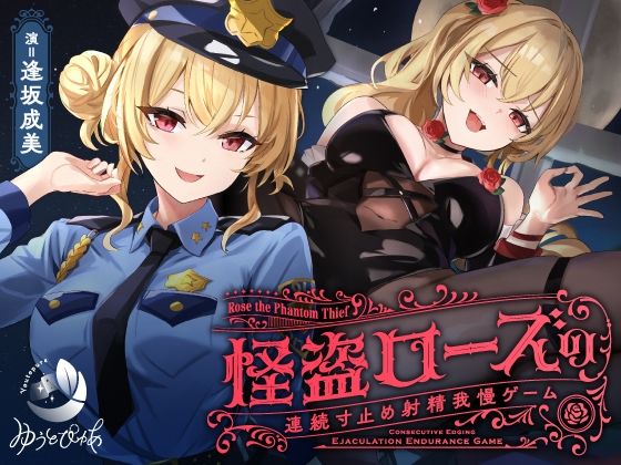 【d_601764】【寸止め】怪盗ローズの連続寸止め射精我慢ゲーム【ゆうとぴゅあ】