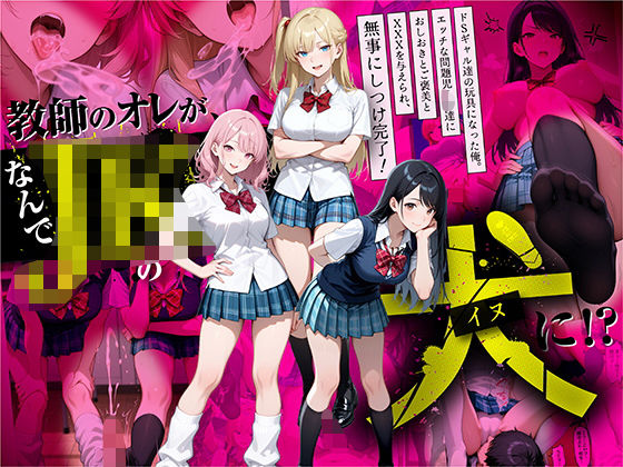 【d_609910】教師の俺が、なんでJKの犬に！？ドS問題児ギャル達の玩具にされ、エッチなおしおきとご褒美とXXXで無事にしつけ完了！【ラブリークラフト】