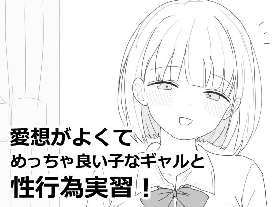 【d_618564】愛想がよくてめっちゃ良い子なギャルと性行為実習！【エロフラ部】