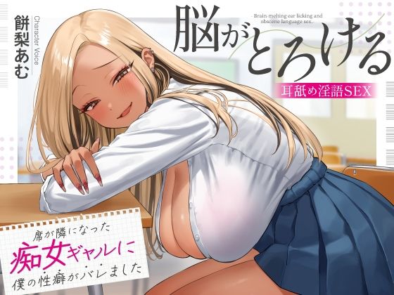 【d_620232】席が隣になった痴女ギャルに僕の性癖がバレました 〜脳がとろける耳舐め隠語SEX〜【あぶそりゅ〜と】
