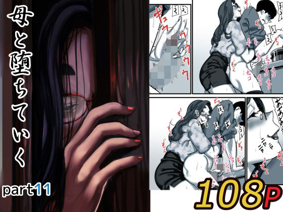 【d_623038】母と堕ちていく part11【ふるべ】