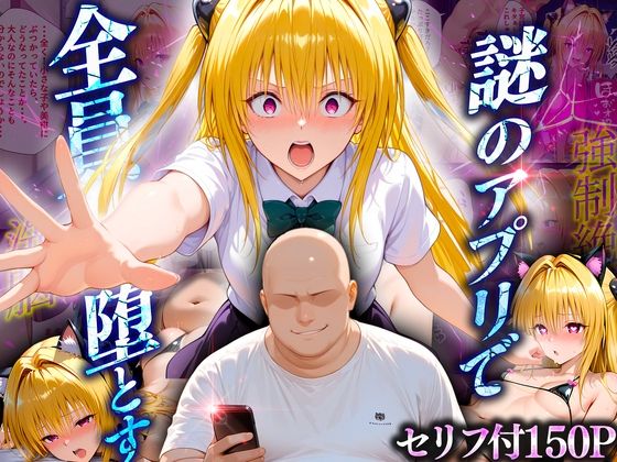 【d_623954】マチアプでいまだマッチしたことのない俺が催●アプリでヒロインたちを無双していく話 金〇の闇【10リットルの精子】