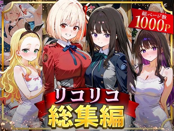 【d_625804】リコリコ総集編【NSクラブ】