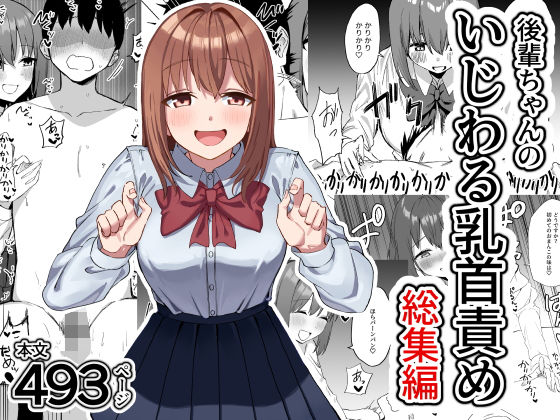 【d_626040】後輩ちゃんのいじわる乳首責め 総集編【プライドビーンズ】
