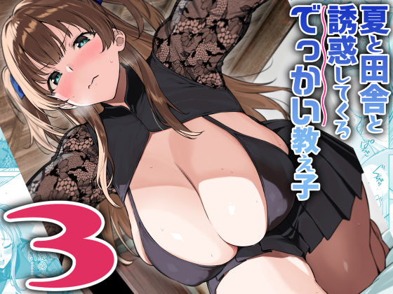 【d_630510】夏と田舎と誘惑してくるでっかい教え子3【Σ-Arts】
