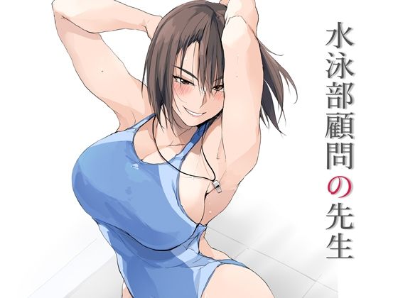 【d_643037】水泳部顧問の先生【TKSpower】