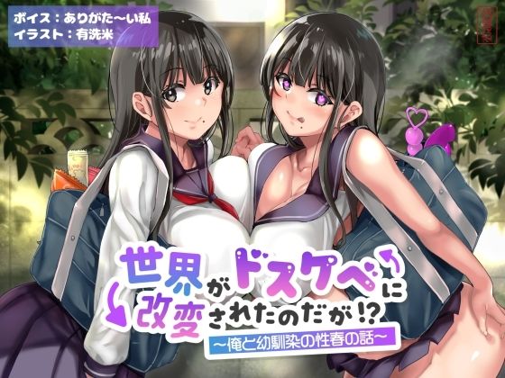 【d_643168】【オホ声】世界がドスケベに改変されたのだが！？〜俺と幼馴染の性春の話〜【NTR】【ありがた屋】