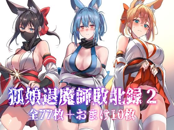 【d_651960】狐娘退魔師敗北録2【アトリエさわ屋】