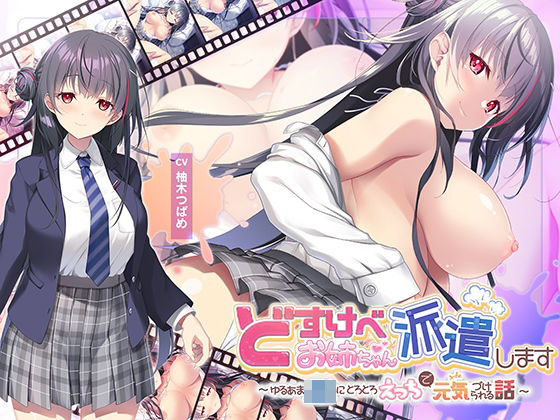 【d_652356】【全編Live2Dアニメーション】どすけべお姉ちゃん、派遣します〜ゆるあまJKにとろとろえっちで元気づけられる話〜【青春×フェティシズム】