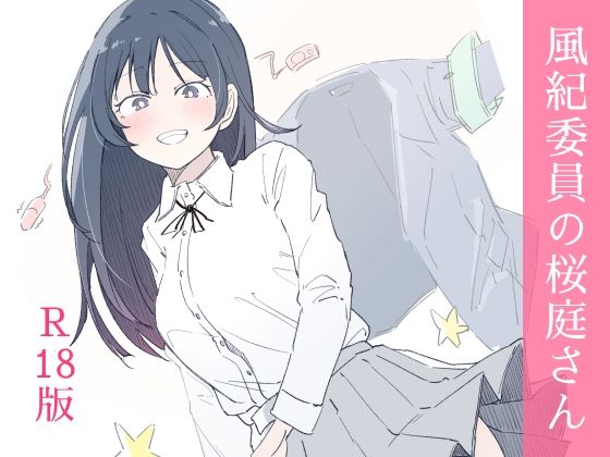 【d_654880】風紀委員の桜庭さん（1巻）【haku】