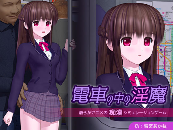 【d_655789】電車の中の淫魔【ごんごろごん】