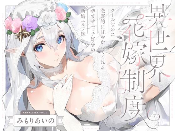 【d_656467】クールなのに徹底的に甘やかしてくれる孕ませエッチ好きの新婚エルフ嫁〜異世界花嫁制度〜【オトヨメ】