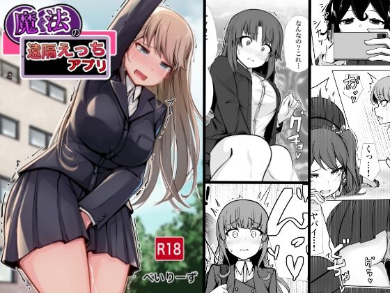 【d_656712】魔法の遠隔えっちアプリ【べいん・ぺいん】