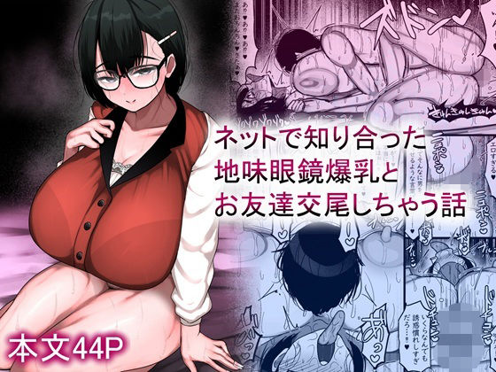 【d_659881】ネットで知り合った地味眼鏡爆乳とお友達交尾しちゃう話【まりもふえくすてんしょん】