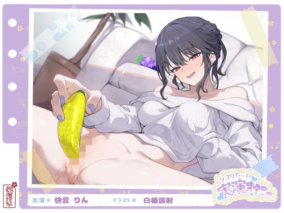 【d_664088】【シコりた〜い実演オナニー】フルーツスクイーズ産んじゃう〜ッ！現役看護師兼風俗嬢がご奉仕妄想オナニーしてイクの止まらない件【快音りん】【ありがた屋】