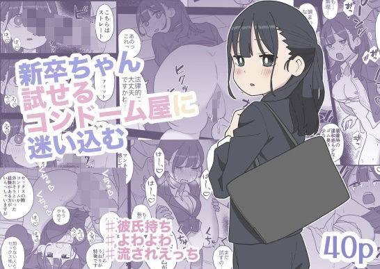 【d_665645】新卒ちゃん試せるコンドーム屋に迷い込む【おろしぽんず】