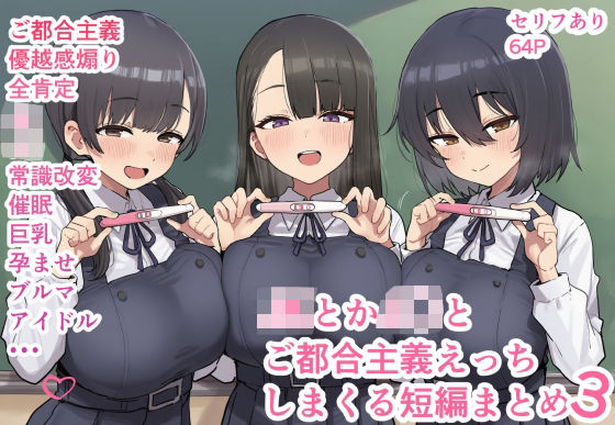 【d_667376】JKとかJ〇とご都合主義えっちしまくる短編まとめ3【ofthe】