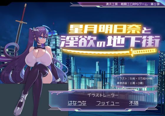 【d_668828】星月明日奈と淫欲の地下街【満天工房】
