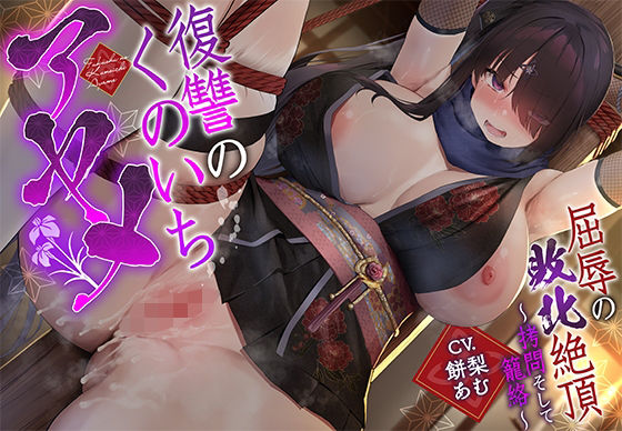 【d_669749】【敗北メス堕ち特化】復讐のくのいち アヤメ 屈辱の敗北絶頂 〜拷問そして籠絡〜【一事が万事】