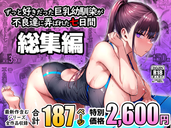 【d_672240】ずっと好きだった巨乳幼馴染が不良達に弄ばれた七日間 総集編【ゐちぼっち】
