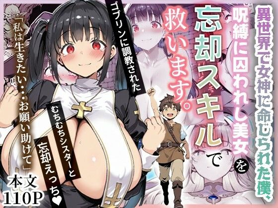 【d_672736】異世界で女神に命じられた僕、呪縛に囚われし美女を忘却スキルで救います。【ねとれや】