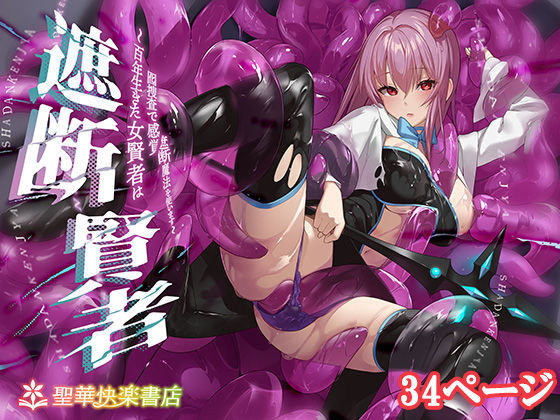 【d_675751】遮断賢者 〜百年生きた女賢者は囮捜査で感覚遮断魔法を使います〜【聖華快楽書店】